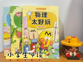 小学生必读物化生启蒙漫画！