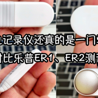 买心电记录仪还真的是一门学问？看四海哥对比乐普ER1、ER2测试体验分享