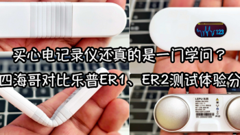 买心电记录仪还真的是一门学问？看四海哥对比乐普ER1、ER2测试体验分享