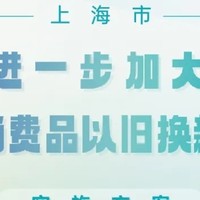 重磅！上海宣布：超40亿元补贴，9月7日起实施！购买这些商品都能用→