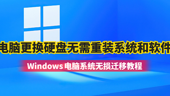 电脑更换硬盘无需重装系统和软件，Windows电脑系统无损迁移教程