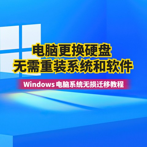 电脑更换硬盘无需重装系统和软件，Windows电脑系统无损迁移教程