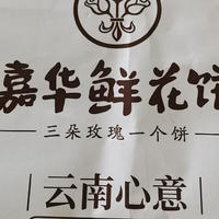 嘉华鲜花饼开学美食可以有