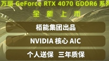 万丽推出RTX 4070 GDDR6系列显卡，9月3日起出货