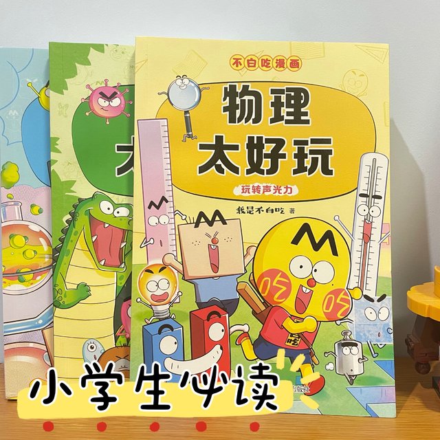 物化生没有那么可怕！小学生必读启蒙科普漫画