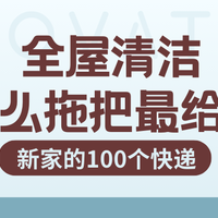 全屋清洁买什么拖把最省力？拖把选购攻略来了