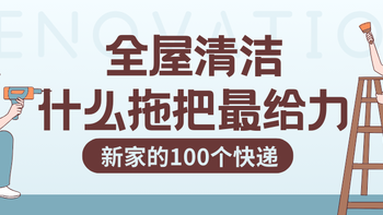 全屋清洁买什么拖把最省力？拖把选购攻略来了