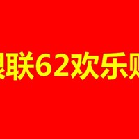 云闪付银联62欢乐购活动来袭，带你玩转全场！