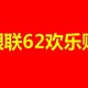 云闪付银联62欢乐购活动来袭，带你玩转全场！