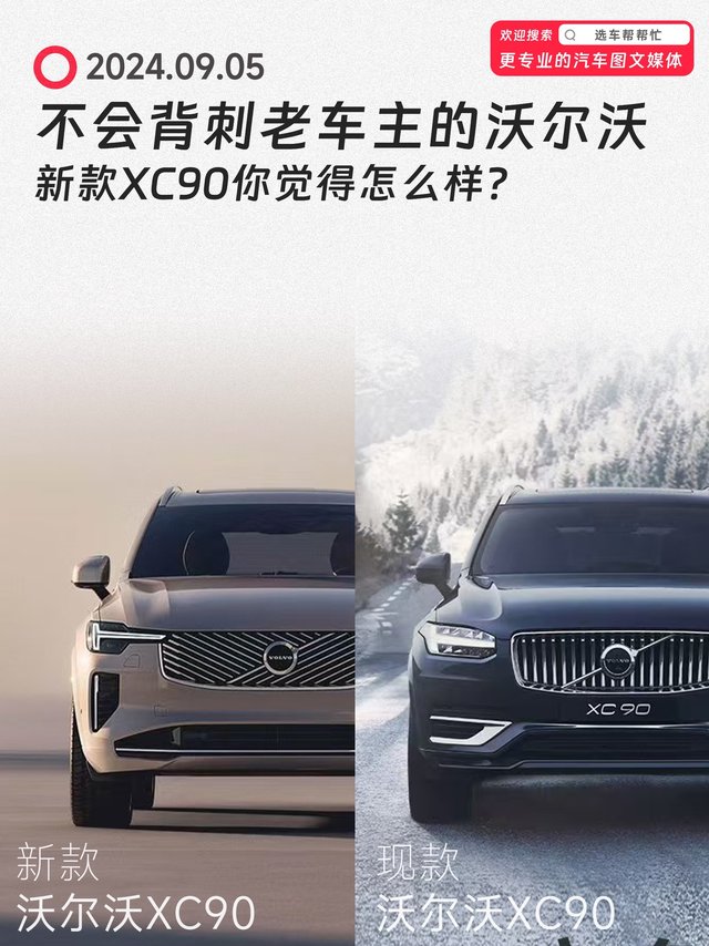 改款等于换代❓你觉得新XC90能卖好吗