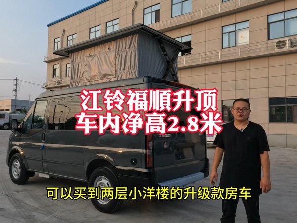 江铃福顺露营车，价格亲民，好开好停，能进市区，能下地库，2.0T柴油发动机，8AT自动档变速箱好开还省油，有水有电，有厨有味，妥妥一个移动的小家