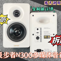 内部做工用料厚道吗？漫步者N300蓝牙音箱