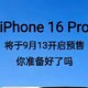 你会买iPhone 16吗❓❓❓