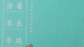 活着本来单纯，一纸书让你回归内心