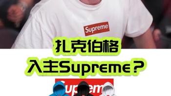 Mark Zuckerberg 入股 Supreme 的影响评价