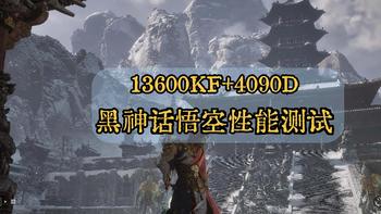 黑神话爆火，来看看13600KF+4090D的实际表现吧