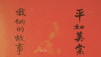 《平如美棠：岁月流转的真挚情感》❤️ ：真挚的爱无需华丽的戏剧