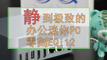 『静』到极致的办公迷你PC：零刻EQi12