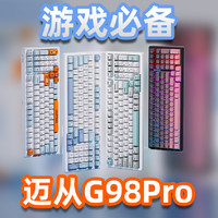 备战黑吗喽？迈从G98Pro使用体验