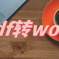 pdf在线转word，分享这四款无痛学会的软件！