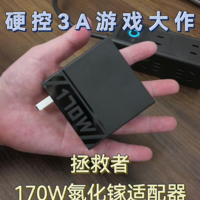 硬控3A游戏，拯救者170W氮化镓助你直面天命