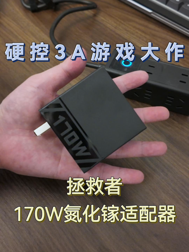 硬控3A游戏，拯救者170W氮化镓助你直面天命