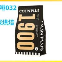 外行替你喝咖啡032：Colin Plus 1900中深烘焙（百元以下口粮咖啡豆）