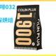 外行替你喝咖啡032：Colin Plus 1900中深烘焙（百元以下口粮咖啡豆）