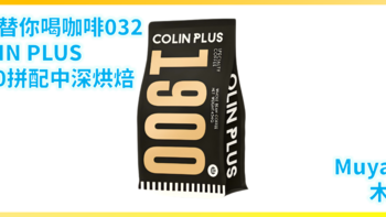 外行替你喝咖啡032：Colin Plus 1900中深烘焙（百元以下口粮咖啡豆）