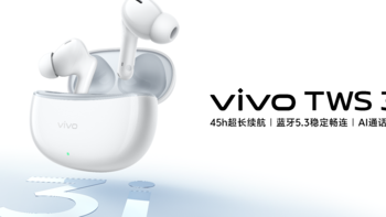 续航音质双在线 高性价比vivo TWS 3i正式发布