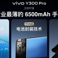 vivo Y300 Pro越级新品正式发布，起步价仅1799元