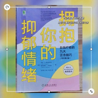 《拥抱你的抑郁情绪：重塑生活的九大正念技巧》