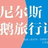 《尼尔斯骑鹅旅行记》：心灵蜕变的成长之旅