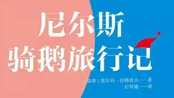 《尼尔斯骑鹅旅行记》：心灵蜕变的成长之旅