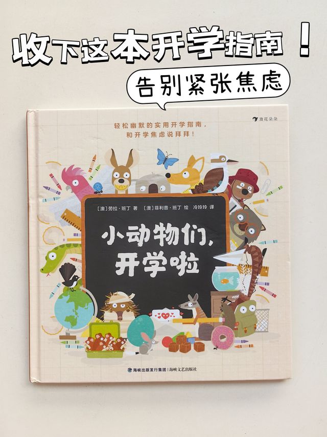 告别入学焦虑，快带娃看这本搞笑开学指南！