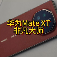 华为公布Mate XT外观，vivo Y300 Pro发布