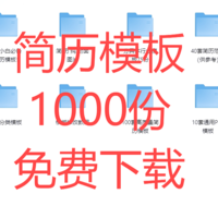 1000份简历模板分享！各行业可以直接套用！附链接！