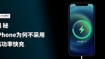 揭秘：iPhone 为何迟迟不采用高功率快充？