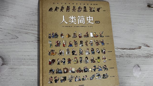 最近读到令我震撼的绘本：人类简史（绘本版）