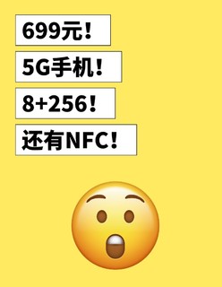 万万没想到，699元能买到支持nfc的5G手机，还是8+256的！