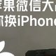 iPhone16与微信：一场假想的抉择