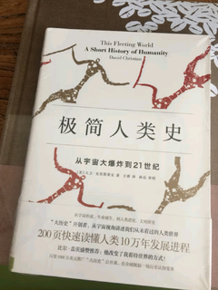 《极简人类史》，大历史观新视角