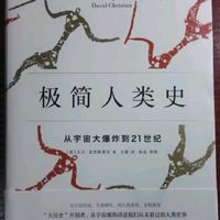 《极简人类史》，大历史观新视角