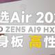 白色小钢炮 华硕天选Air 2024：14寸性能小巨兽