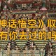 《黑神话悟空》这些热门取景地，有你去过的么？