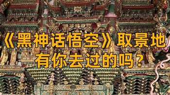 《黑神话悟空》这些热门取景地，有你去过的么？