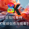 你如何看待8K视频创作与观看？