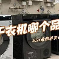 热泵干衣机哪个品牌好？2024内行人最推荐这三款：性价比高，口碑最好！