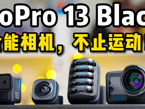 新款GoPro 13对比体验。全能相机！不止运动！