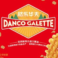 丹夫华夫饼540g/盒礼盒蛋糕点心下午茶独立包装长辈礼包早餐面包饼干